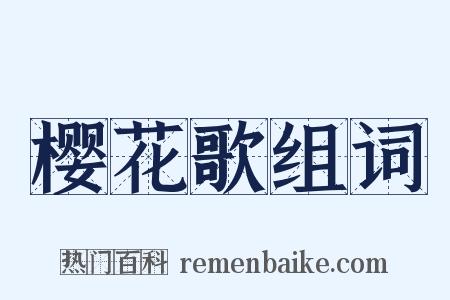 樱花歌组词是什么意思的图片